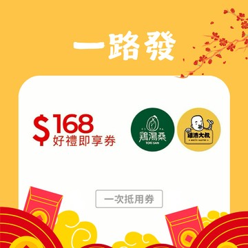 【雞湯大叔/雞湯桑通用】168元好禮即享券(一次抵用型)