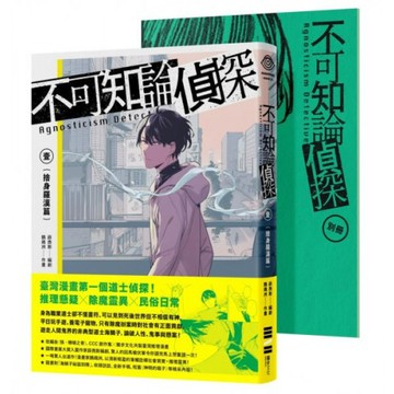 不可知論偵探1：捨身羅漢篇（隨書附「海鱗子祕話別冊」，內含編輯部&作者群專訪、「海鱗子的一日」揭密、特典短篇小說〈神明的箱子〉等豐富內容）/薛西斯,鸚鵡洲【城邦讀書花園】