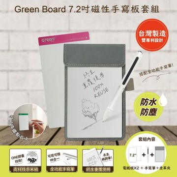 【Green Board】7.2 吋磁性電紙板 MT7進階收納組(粉電紙板x2+手寫筆+灰皮革夾) MIT雙專利設計 0.5mm超薄軟性電子紙 局部清除手寫板