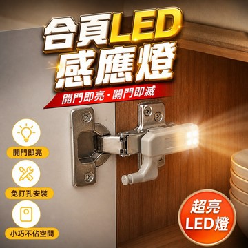 【台灣出貨】合頁燈｜鉸鏈燈｜LED櫥櫃燈｜櫃門感應燈｜衣櫃燈｜衣櫥燈｜酒櫃燈｜自動開關燈｜櫥櫃照明燈｜LED液壓鉸鍊燈