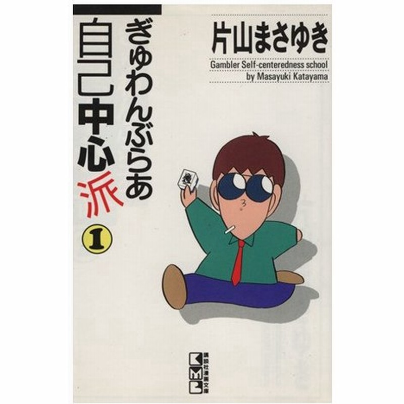 ぎゅわんぶらあ自己中心派 文庫版 １ 講談社漫画文庫 片山まさゆき 著者 通販 Lineポイント最大0 5 Get Lineショッピング