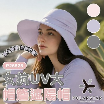 【PolarStar】女抗UV大帽簷遮陽帽 (56-60cm)『紫』P26528 戶外 露營 登山 健行 休閒 時尚 出國 旅遊 遮陽帽