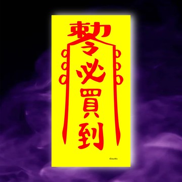 必買到一原創設計x台灣製造x現貨符咒 演唱會 公仔 限量品 球賽