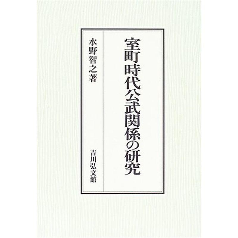 室町時代公武関係の研究