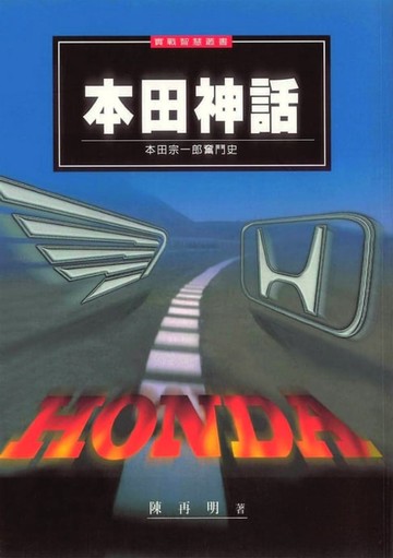 【電子書】本田神話：本田宗一郎奮鬥史