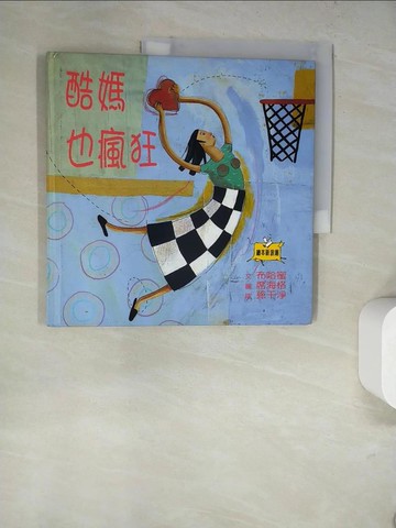 【書寶二手書T6／少年童書_SKL】酷媽也瘋狂_布哈蜜