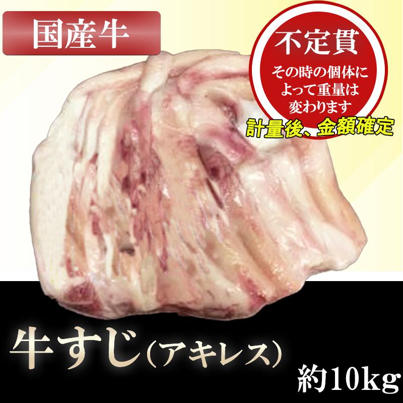 国産牛 アキレス 約10kg  牛筋肉 牛スジ 牛すじ ブロック 業務用 ブランド牛 牛筋肉 牛スジ