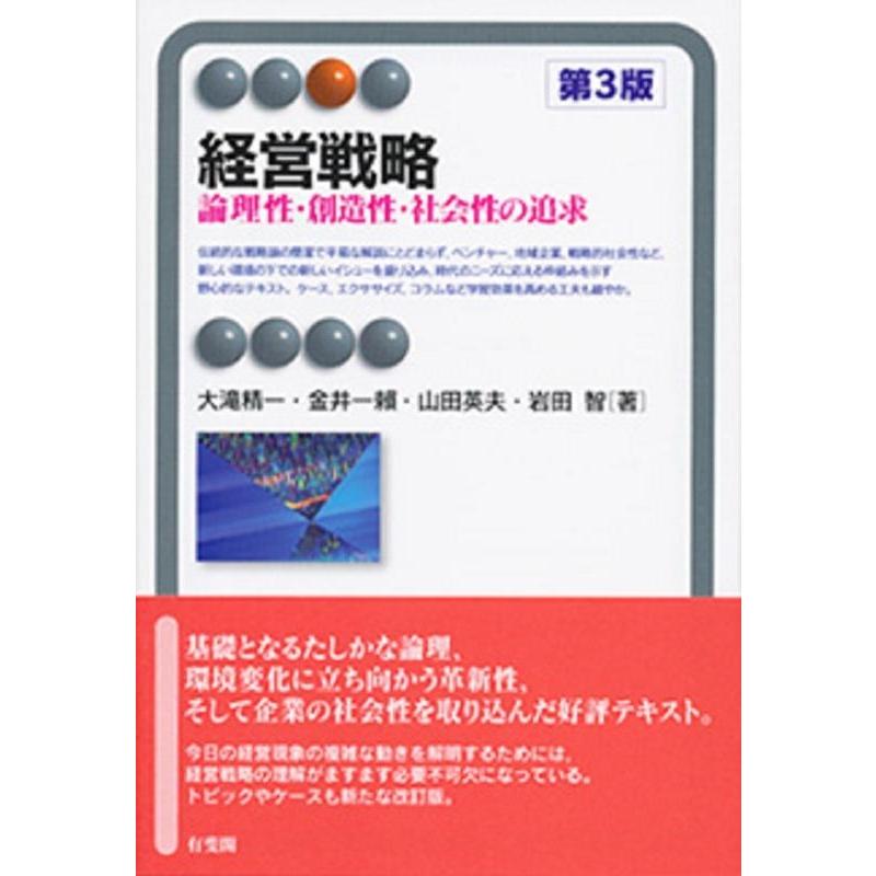 経営戦略 -- 論理性・創造性・社会性の追求 第3版