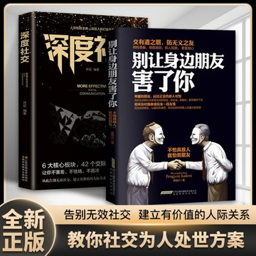 【博雅堂】別讓身邊朋友害了妳 100%正品 深度社交 社交心理學壹本就夠 人際關系交往心理學說話溝通的藝術技巧 簡中