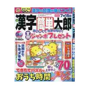 漢字簡単太郎　２０２１年５月号