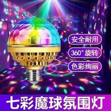 ⚡臺灣倉出⚡優選⭐LED七彩燈魔球家用聚會KTV蹦迪閃光燈網紅直播裝飾氛圍燈籠燈泡