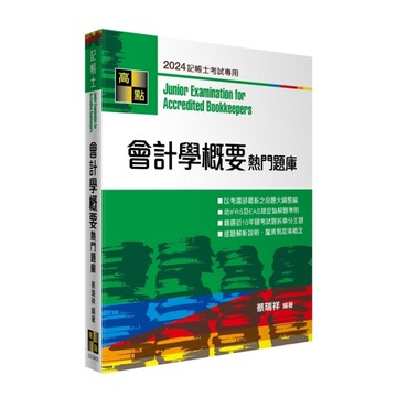 會計學概要熱門題庫(記帳士)