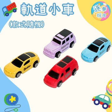 🔥在台現貨速發🚀軌道樂園小車  軌道小車  小車 恐龍盤山公路 汽車停車場 城市高速公路