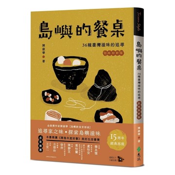 島嶼的餐桌：36種臺灣滋味的追尋(15周年初味如新版)