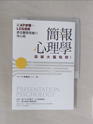 【書寶二手書T1／電腦_RBG】簡報心理學：突破大腦陷阱！以4P步驟+LDS法則，抓住聽眾思維的攻心術_林俊成Jason