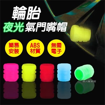 【台灣出貨】輪胎夜光氣門嘴帽 輪胎氣門嘴 輪胎周邊用品 汽車百貨 氣門嘴 機車百貨 氣嘴 輪胎氣嘴蓋 氣嘴蓋 E15