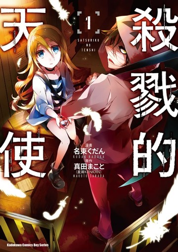 【電子書】殺戮的天使 (1)