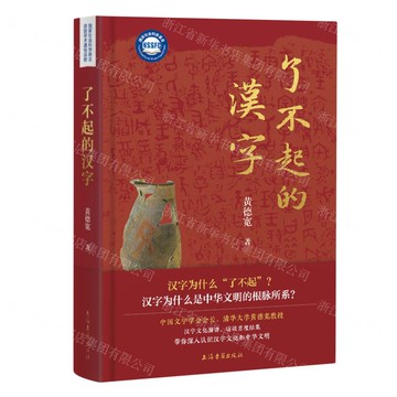 了不起的漢字(精)丨天龍圖書簡體字專賣店丨9787573212535 (tl2516)