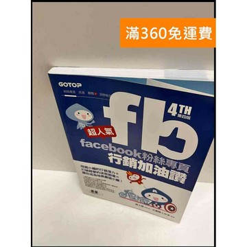 【雷根360免運】【送贈品】Facebook粉絲專業行銷加油讚 #9成新 #九成新【P-P1345】