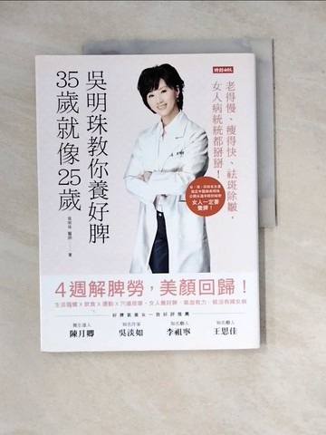 【書寶二手書T8／養生_ZYP】吳明珠教你養好脾，35歲就像25歲_吳明珠