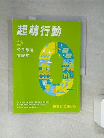 【書寶二手書T3／社會_T8I】起萌行動 : 公民零碳實驗室_文仲瑄等撰文