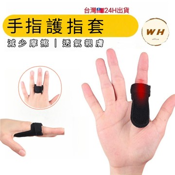 【台灣現貨🔥隔日到】護指帶 手指護套 指套 保護手指 運動護具 護手指 護指套