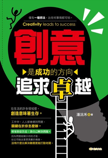 【電子書】創意是成功的方向 : 追求卓越