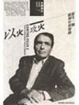 以火攻火【二手書_普通】TAAZE讀冊生活