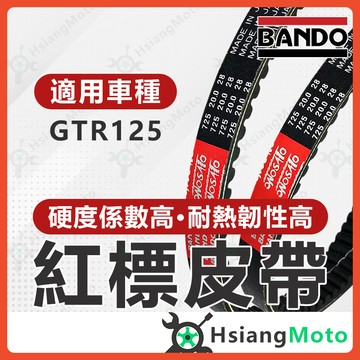 【翔好機車】BANDO 阪東皮帶 GTR125 GTR GTR 125 山葉皮帶 機車傳動皮帶 山葉