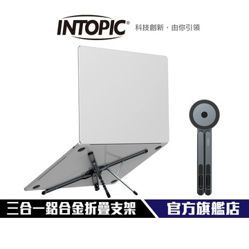 【Intopic】HS-A005 三合一鋁合金折疊支架 磁吸 可折疊 筆電17.3吋以下 8段高度 防滑設計 手機支架