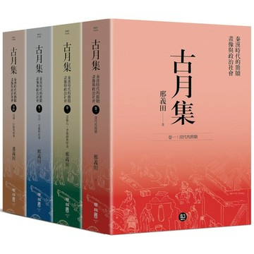 古月集：秦漢時代的簡牘、畫像與政治社會【卷一~卷四，套書附典藏書盒】