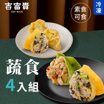 吉富貴｜蔬食餃子4入組 素食水餃 冷凍水餃 猴頭菇鮮蔬水餃 塔香三杯杏鮑菇水餃
