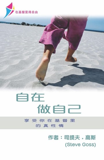 【電子書】自在做自己