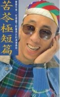 苦苓極短篇[二手書_普通]