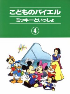  こどものバイエル　４／ヤマハミュージックメディア