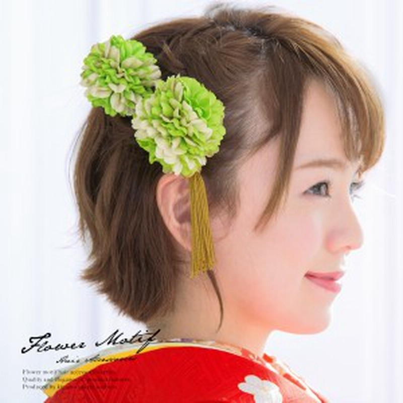 成人式 髪飾り 成人式の髪飾り 2点セット 黄緑色 グリーン 金色 ピンポンマム 花手毬 フラワー 房飾り タッセル 小田巻 撚り紐 Uピン コ 通販 Lineポイント最大1 0 Get Lineショッピング