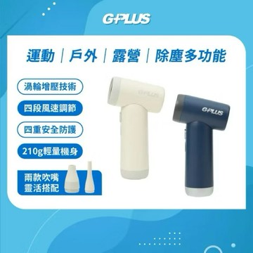 G-PLUS 拓勤 渦輪手持強力風扇 GP-SG001S