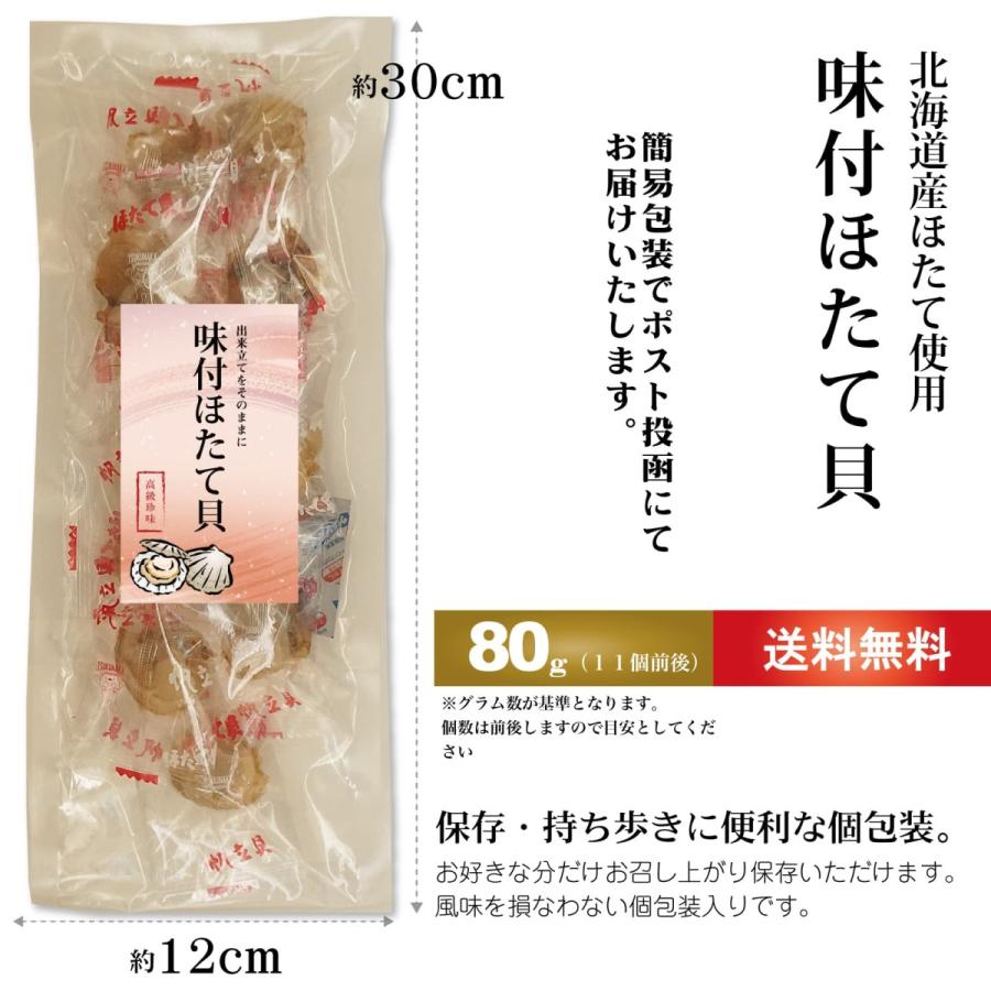 おつまみ 北海道産 ほたて ソフト干し貝柱 80g ソフト帆立味付 ホタテ貝柱 しっとり 旨み濃厚 個包装 食べやすい お試し