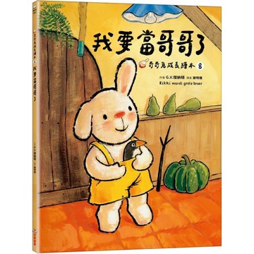 我要當哥哥了【奇奇兔成長繪本8】