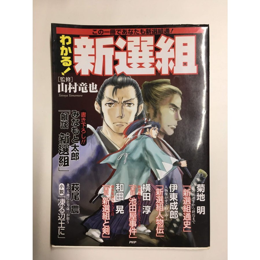 わかる!新選組―この一冊であなたも新選組通!／山村 竜也