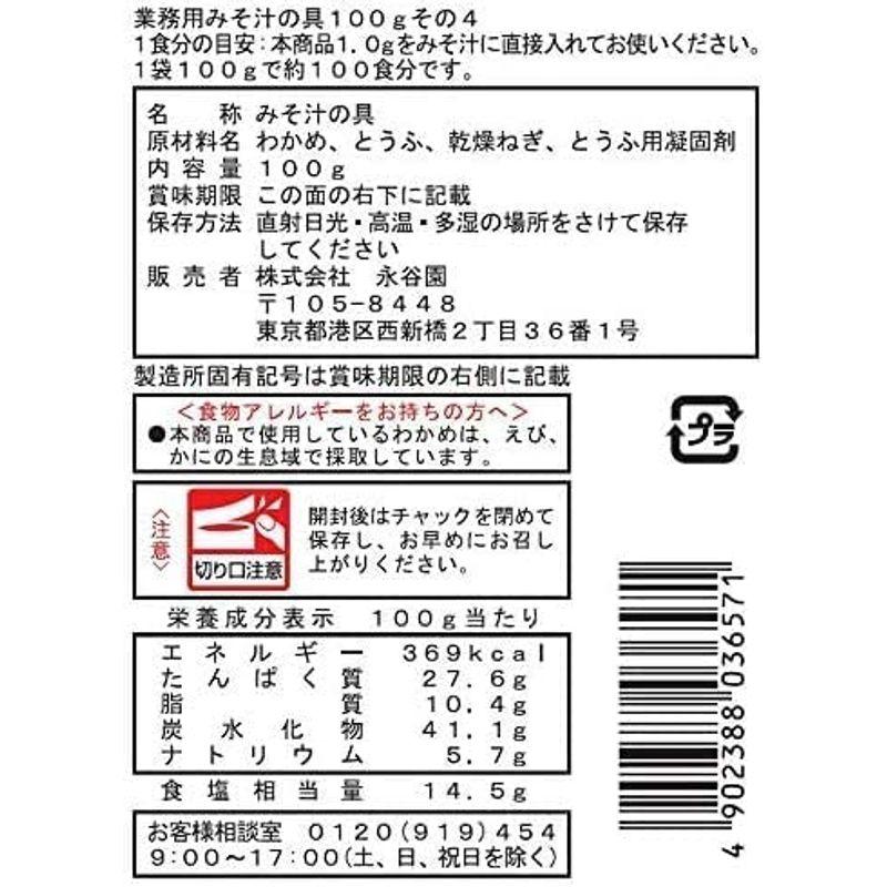 永谷園 業務用 みそ汁の具 その4(わかめ、とうふ、ねぎ) 100g×2個