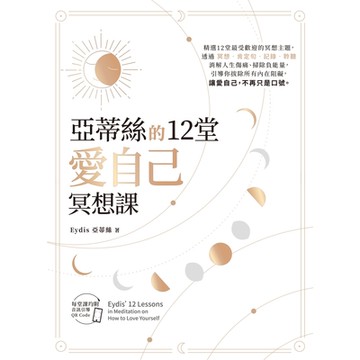 亞蒂絲的12堂愛自己冥想課【每堂課均附音訊引導QR CODE】_Readmoo 讀墨電子書