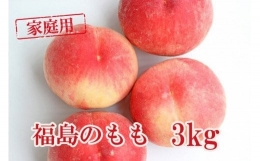 No.1445もも家庭用（傷ありや小玉）約3kg