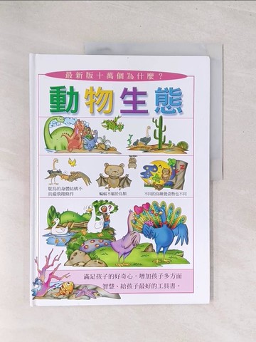 【書寶二手書T1／少年童書_Y3C】動物生態_劉遠民, 傅曉玲文字編寫; 吳宗達, 林麗娟插圖設計
