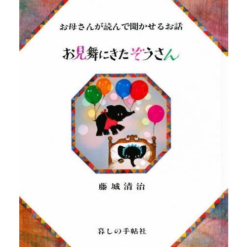 お見舞にきたぞうさん お母さんが読んで聞かせるお話 影絵の絵本