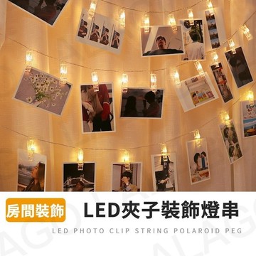 【免運附發票】LED照片夾子燈串 電池 USB供電 浪漫氛圍燈 拍立得相片夾燈 房間裝飾壁掛 聖誕節禮物 居家擺飾