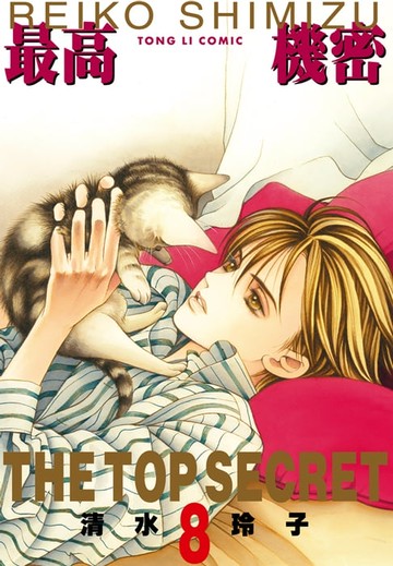 【電子書】最高機密 (8)