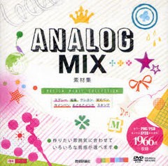 ANALOG MIX素材集