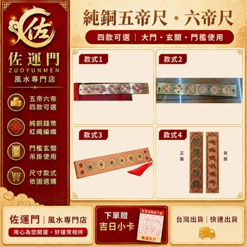 一個免運 純銅五帝尺 六帝尺 風水尺 門檻尺 招財尺 大門玄關 門對門 廁所沖床 廚房門煞 四款可選
