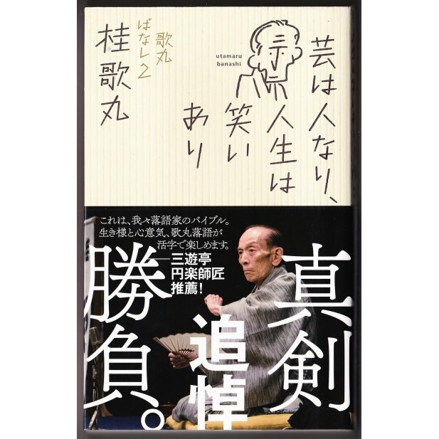 芸は人なり、人生は笑いあり　歌丸ばなし2　（桂歌丸 ポプラ社）